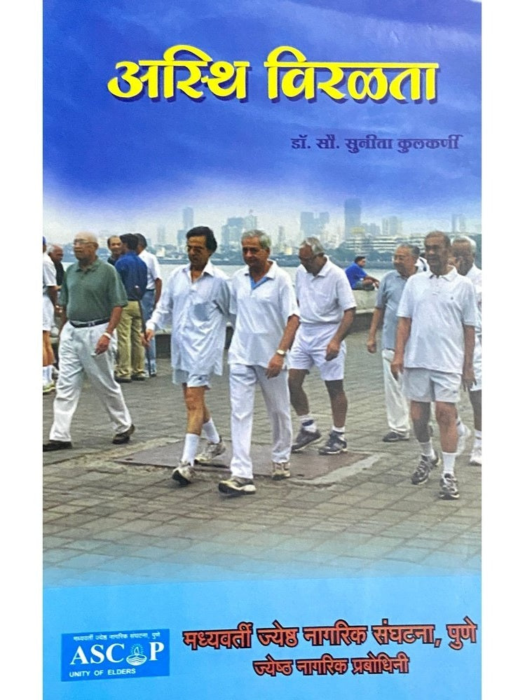 Asthi Viralata by Dr Sou Sunita Kulkarni Inspire Bookspace Books inspire-bookspace.myshopify.com Half Price Books India