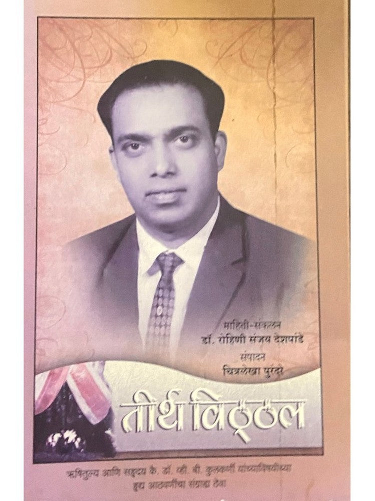 Tirtha Vitthal by Dr Rohini Sanjay Deshpande Inspire Bookspace Books inspire-bookspace.myshopify.com Half Price Books India