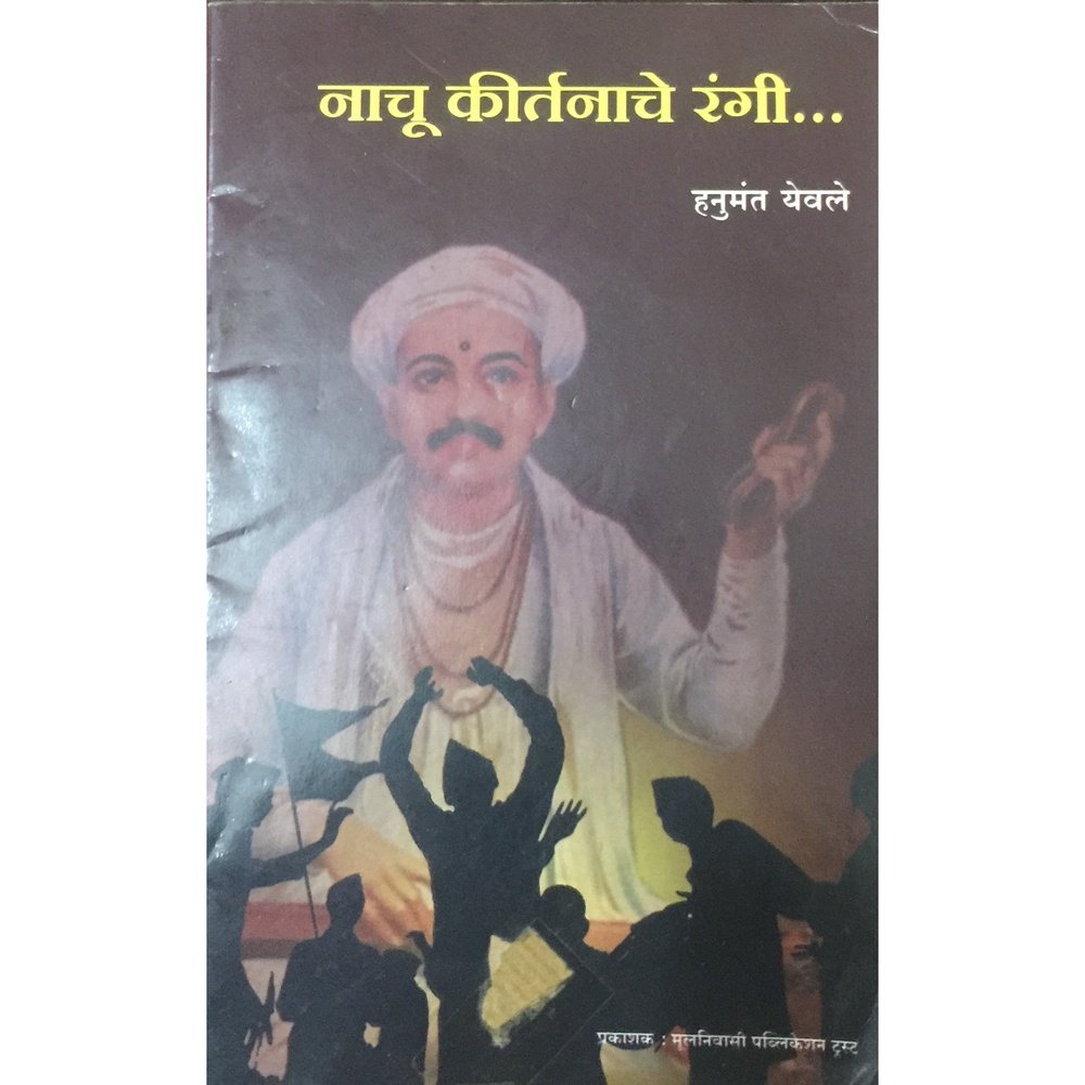 Nachu Kirtanache Rangi by Hanumant Yevale Half Price Books India Books inspire-bookspace.myshopify.com Half Price Books India