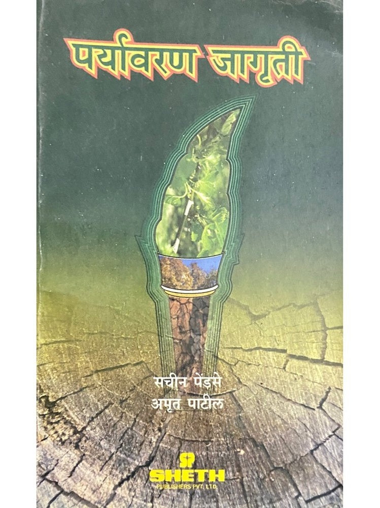 Paryavaran Jagruti by Sachin Pendse, Amrut Patil Inspire Bookspace Books inspire-bookspace.myshopify.com Half Price Books India