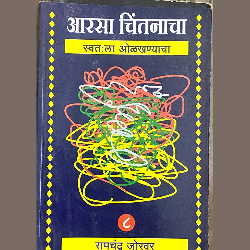 Aarsa Chintanacha by Ramchandra Jorwar Inspire Bookspace Books inspire-bookspace.myshopify.com Half Price Books India