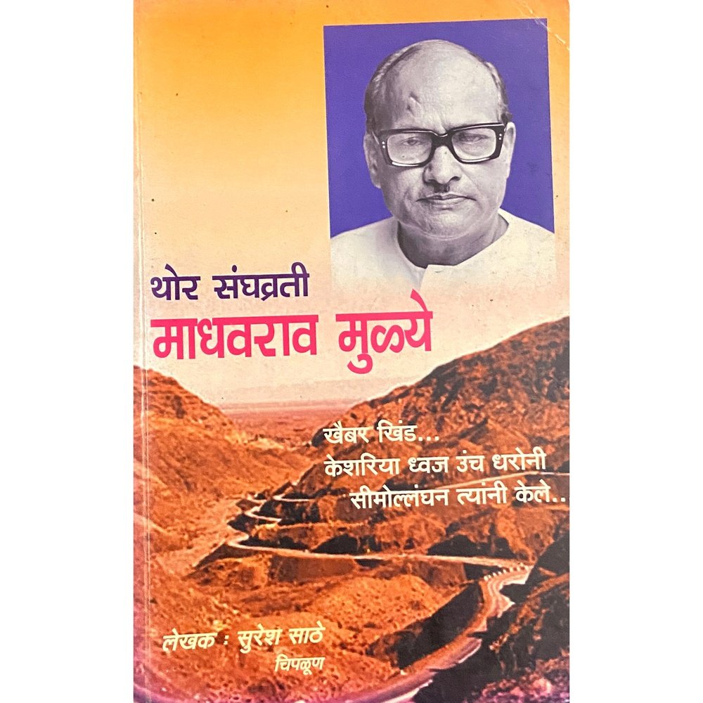 Thor Sanghavrati Madhavrao Mulye by Suresh Sathe Inspire Bookspace Books inspire-bookspace.myshopify.com Half Price Books India