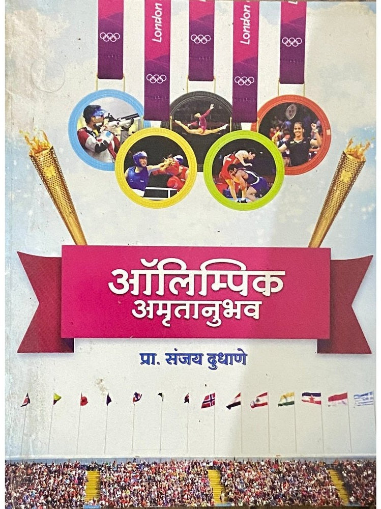 Olympic Amrutanubhav by Prof Sanjay Dudhane Inspire Bookspace Books inspire-bookspace.myshopify.com Half Price Books India