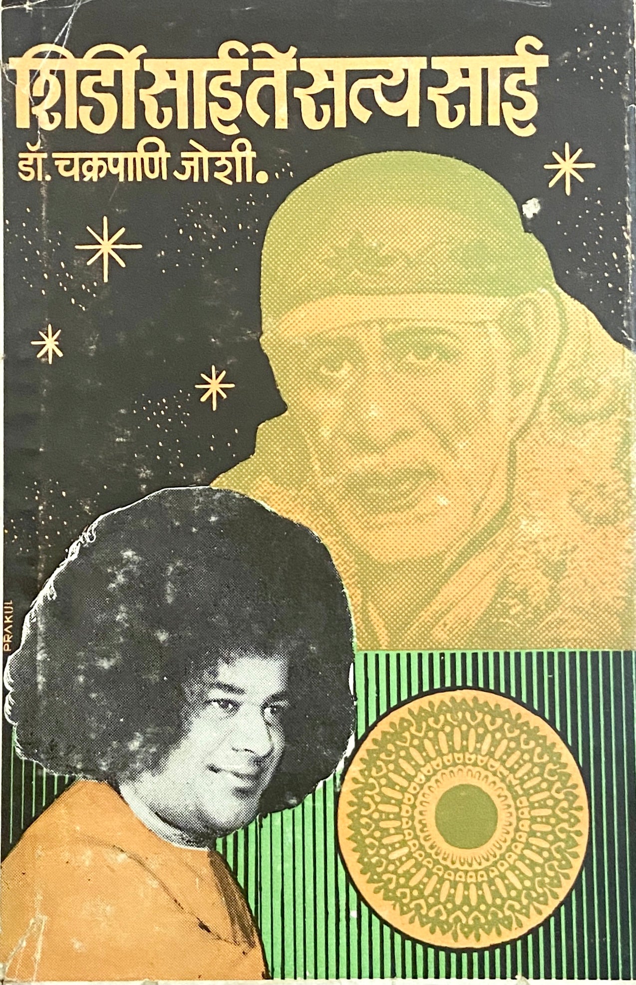 Shirdi Sai Te Satya Sai by Dr Chakrapani Joshi Half Price Books India Books inspire-bookspace.myshopify.com Half Price Books India