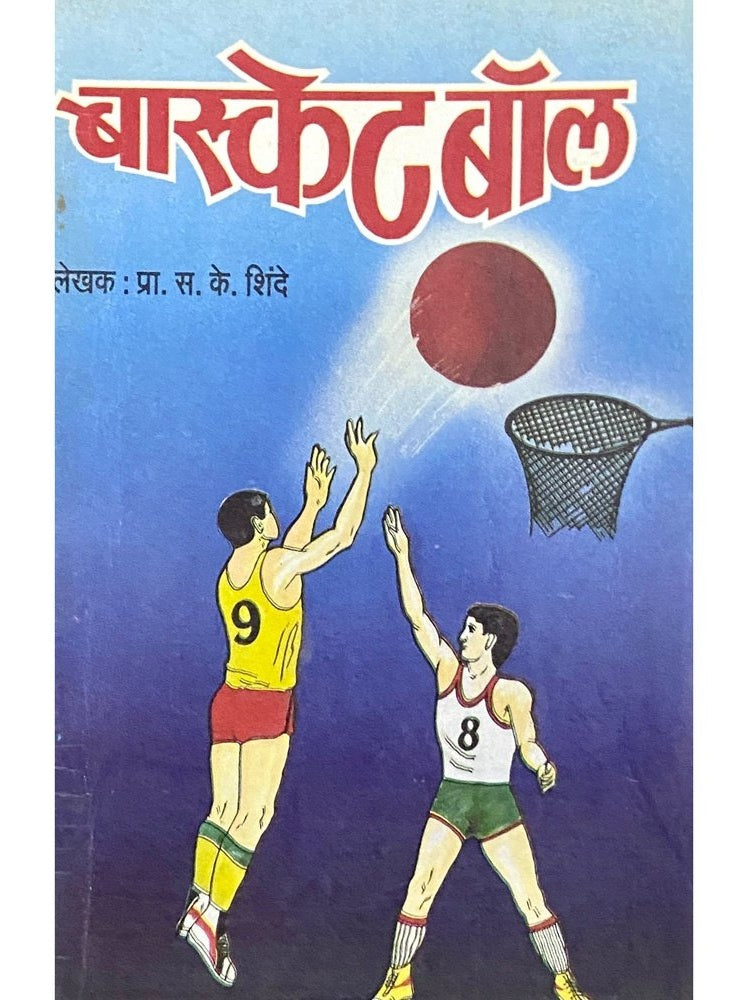 Basketball by Prof S K Shinde Inspire Bookspace Books inspire-bookspace.myshopify.com Half Price Books India