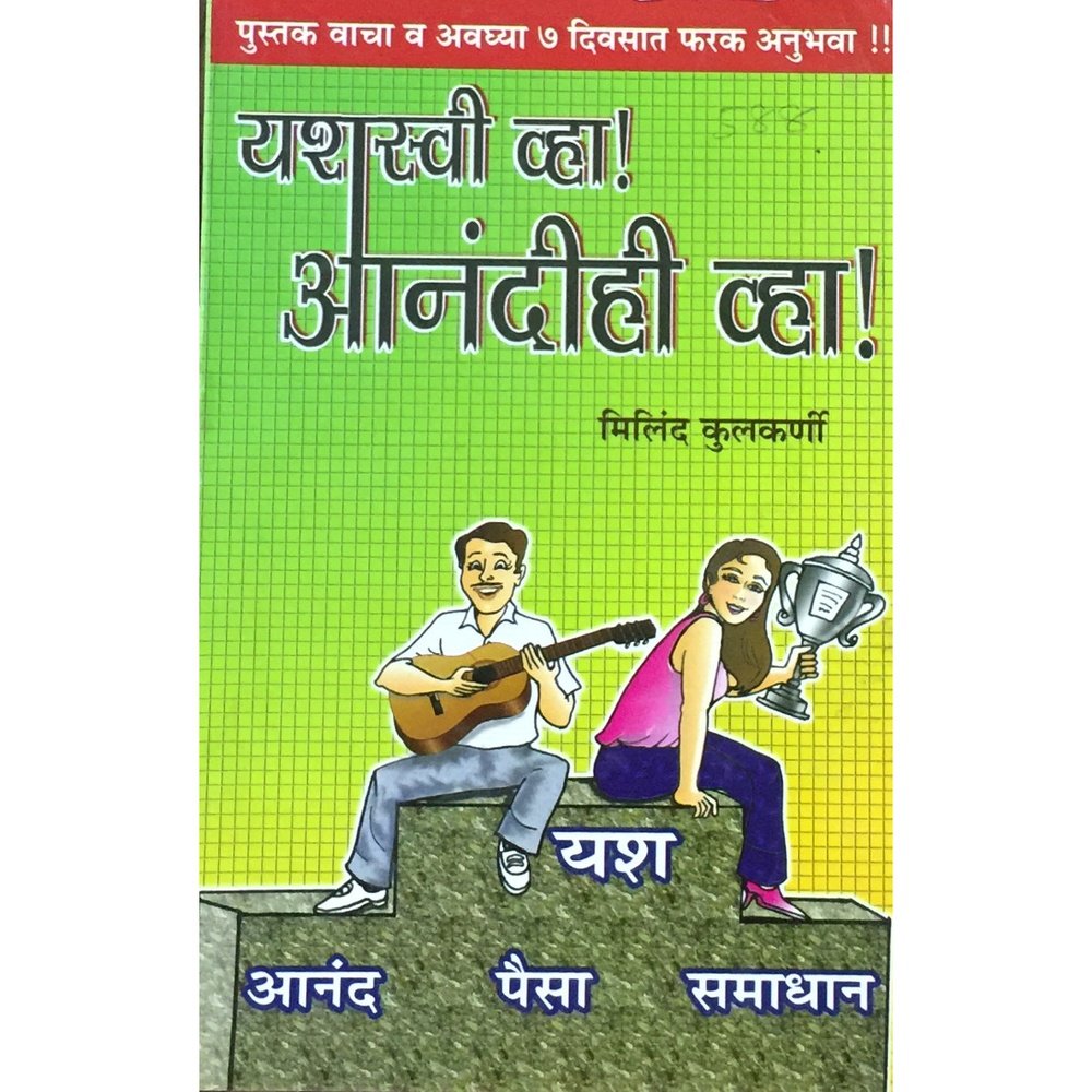 Yashaswi Vha Anandihi Vha by Milind Kulkarni Half Price Books India Books inspire-bookspace.myshopify.com Half Price Books India