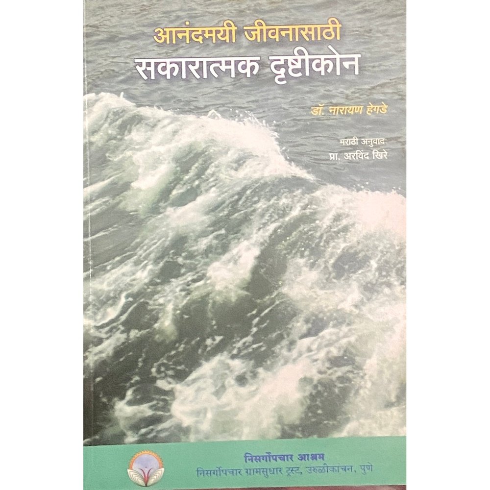 Anandamayi Jeevanasathi Sakaratmak Drushtikon by Dr Narayan Hegde Inspire Bookspace Books inspire-bookspace.myshopify.com Half Price Books India