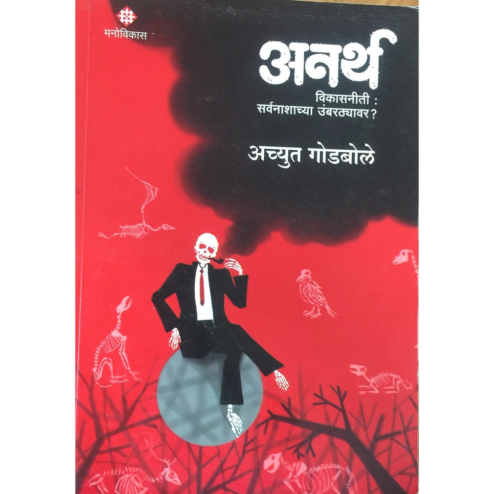 Anartha by Achyut Godbole Half Price Books India Books inspire-bookspace.myshopify.com Half Price Books India