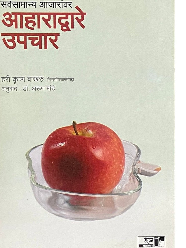 Aharadware Upachar by Dr Arun Mande (Hari Bakhru) Half Price Books India Books inspire-bookspace.myshopify.com Half Price Books India