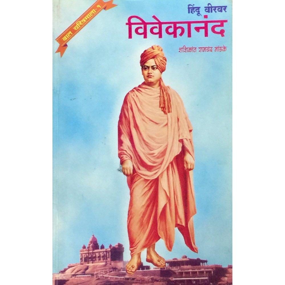 Hindu Virwar Vivekananda by Shashikant Mandke Half Price Books India Books inspire-bookspace.myshopify.com Half Price Books India