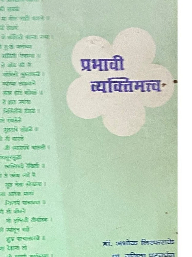 Prabhavi Vyaktimatva by Dr Ashok Nirfarake