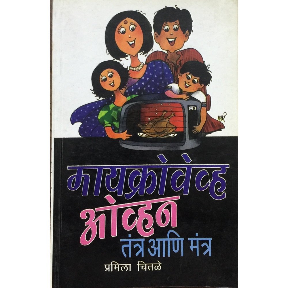 Microwave Oven Tantra and Mantra by Pramila Chitale Half Price Books India Books inspire-bookspace.myshopify.com Half Price Books India