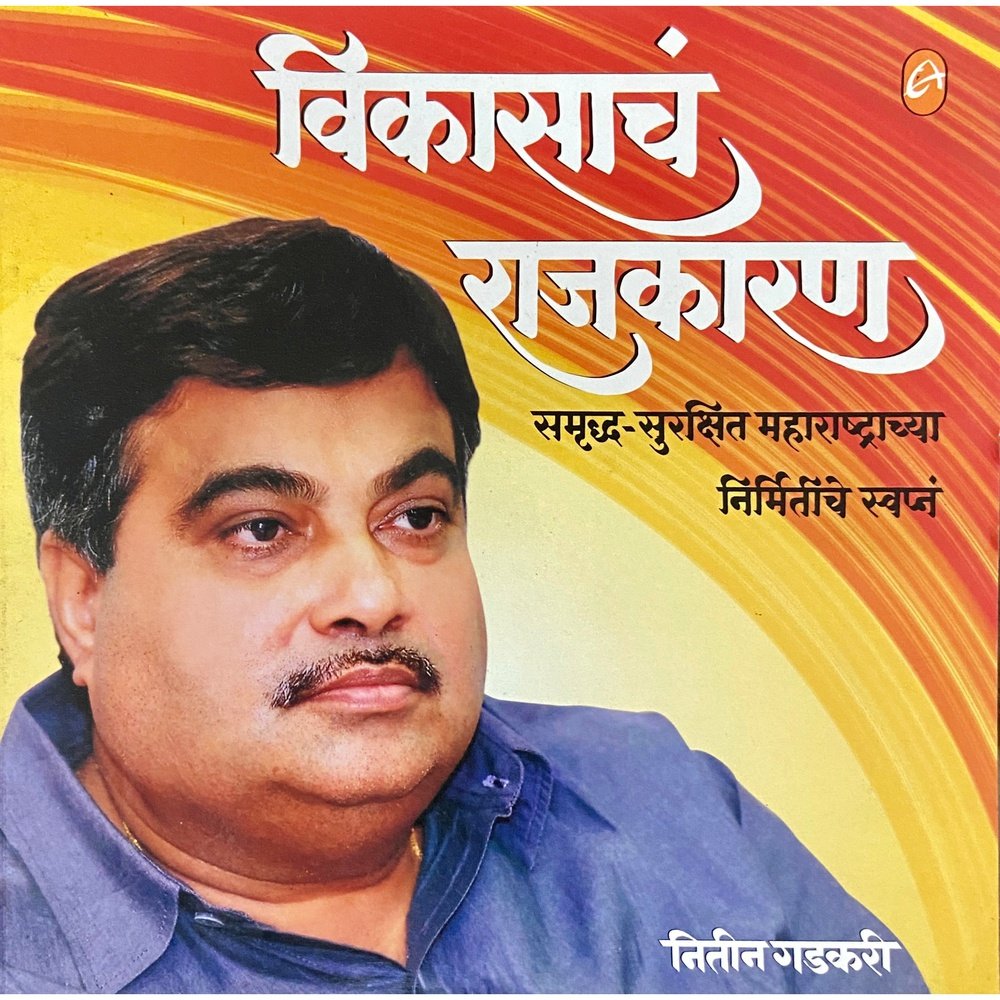 Vikasache Rajkaran by Nitin Gadkari Half Price Books India Books inspire-bookspace.myshopify.com Half Price Books India