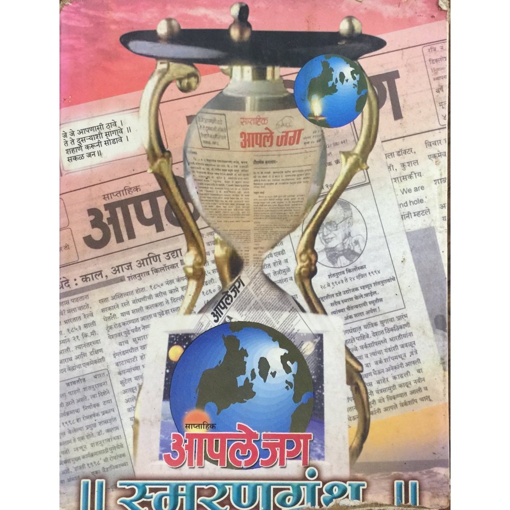 Aaple Jag Smaran Grantha by Uday Velankar Half Price Books India Books inspire-bookspace.myshopify.com Half Price Books India