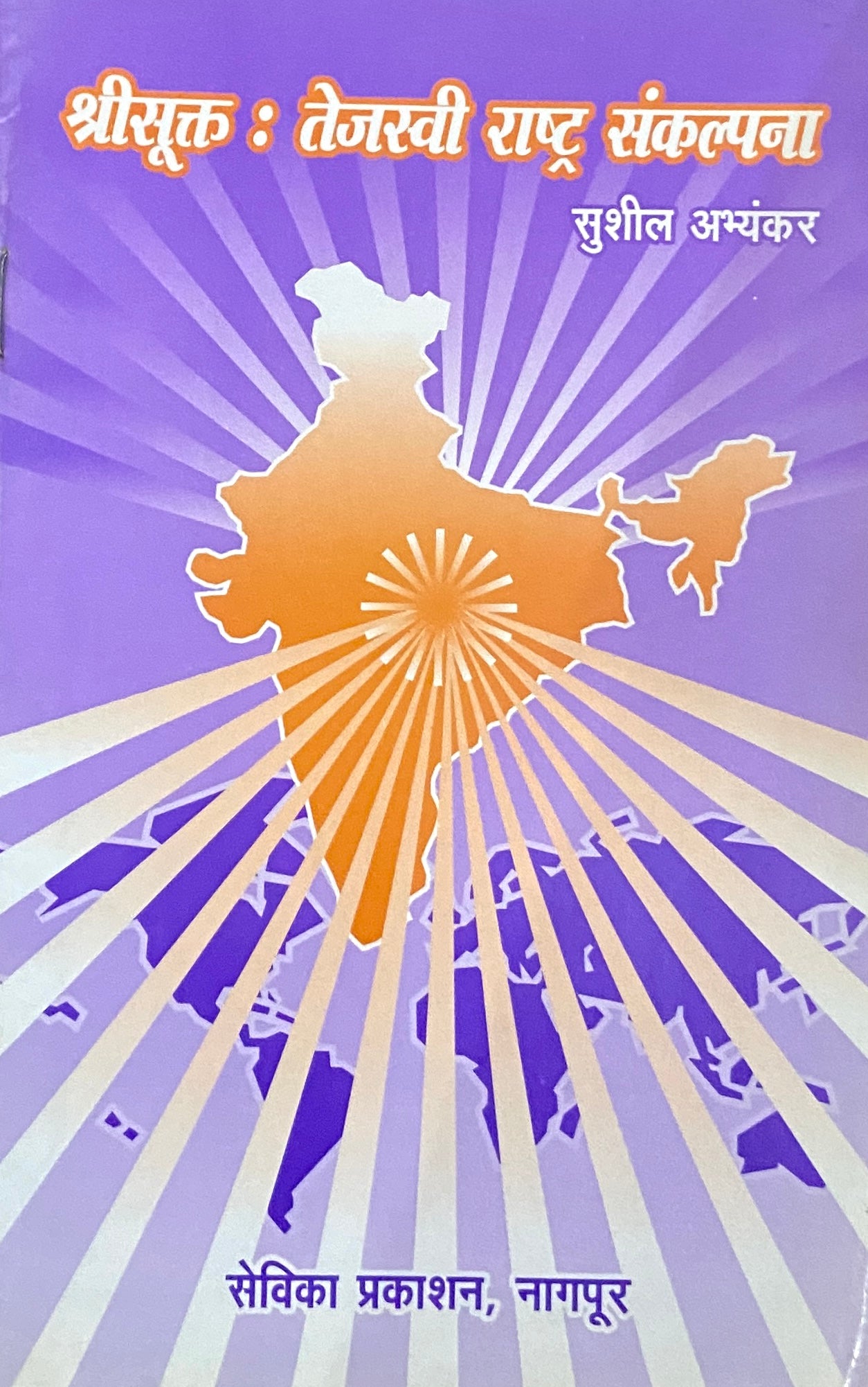 Shree Sukhta Tejaswi Rashtra Sankalpana by Sushil Abhyankar