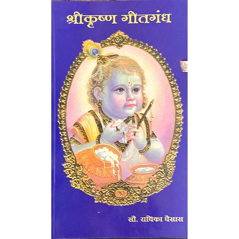 Shreekrushna Geetgandha by Radhika Ghaisas
