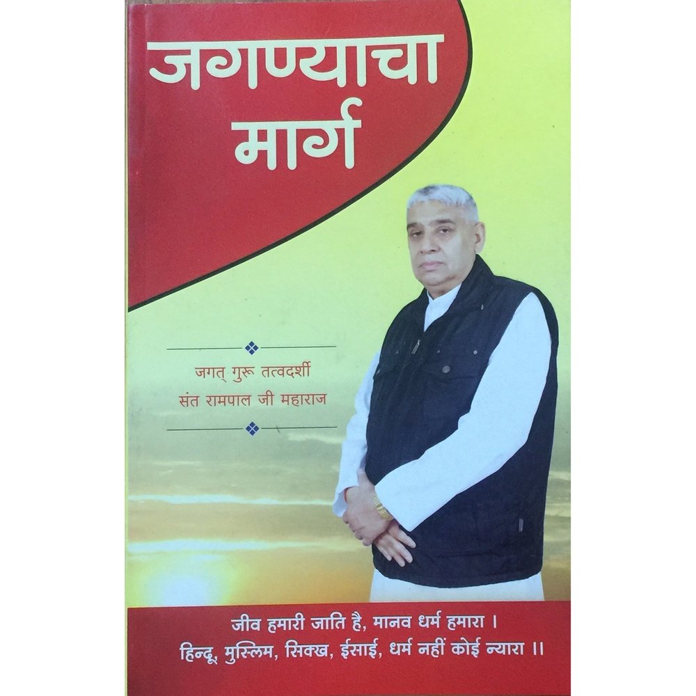 Jagnyacha Marga by Sant Rampalji Maharaj Half Price Books India Books inspire-bookspace.myshopify.com Half Price Books India