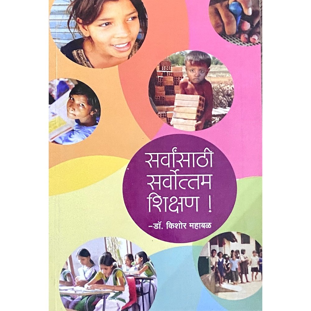 Sarvansathi Sarvottam Shikshan by Dr Kishore Mahabal