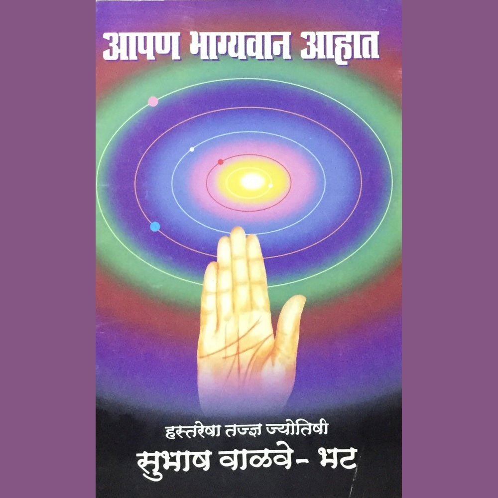 Aapan Bhagyawan Ahat by Subhash Walve-Bhat Half Price Books India Books inspire-bookspace.myshopify.com Half Price Books India