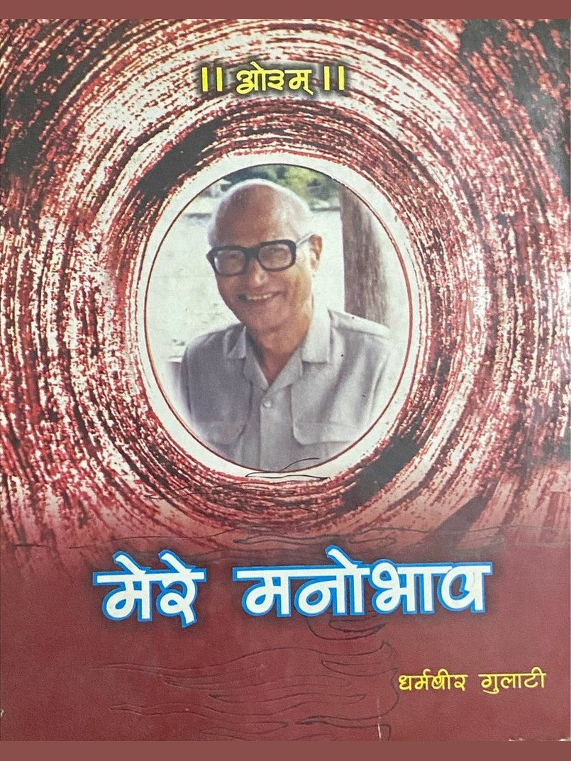 Mere Manobhav by Dharmavir Gulati (D)