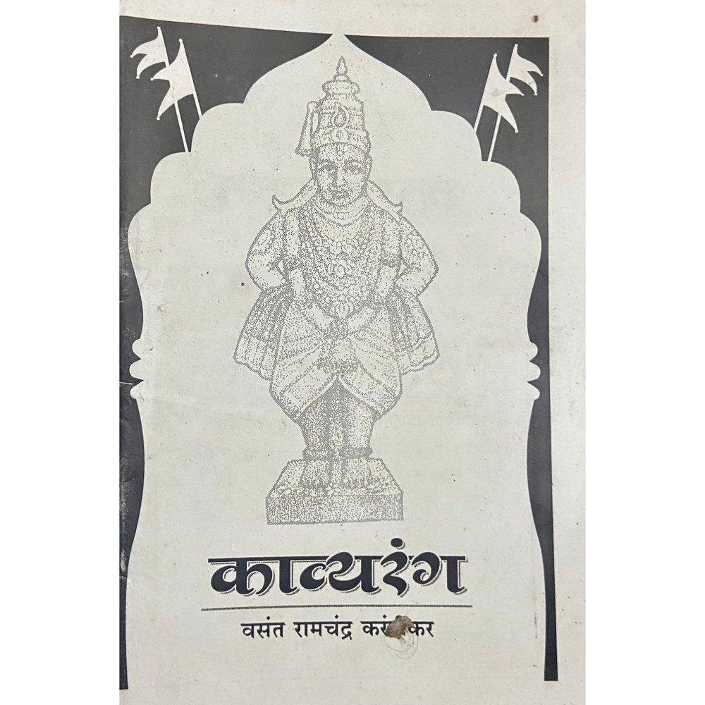 Kavyaranga by Vasant Karandikar