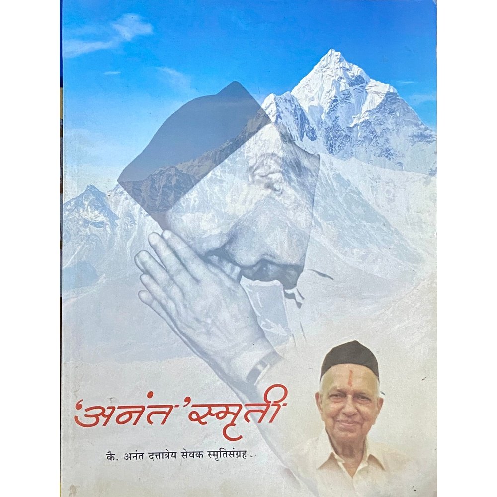 Anant Smruti - Kai. Anant Duttatray Sevak Smrutigrantha Half Price Books India Books inspire-bookspace.myshopify.com Half Price Books India