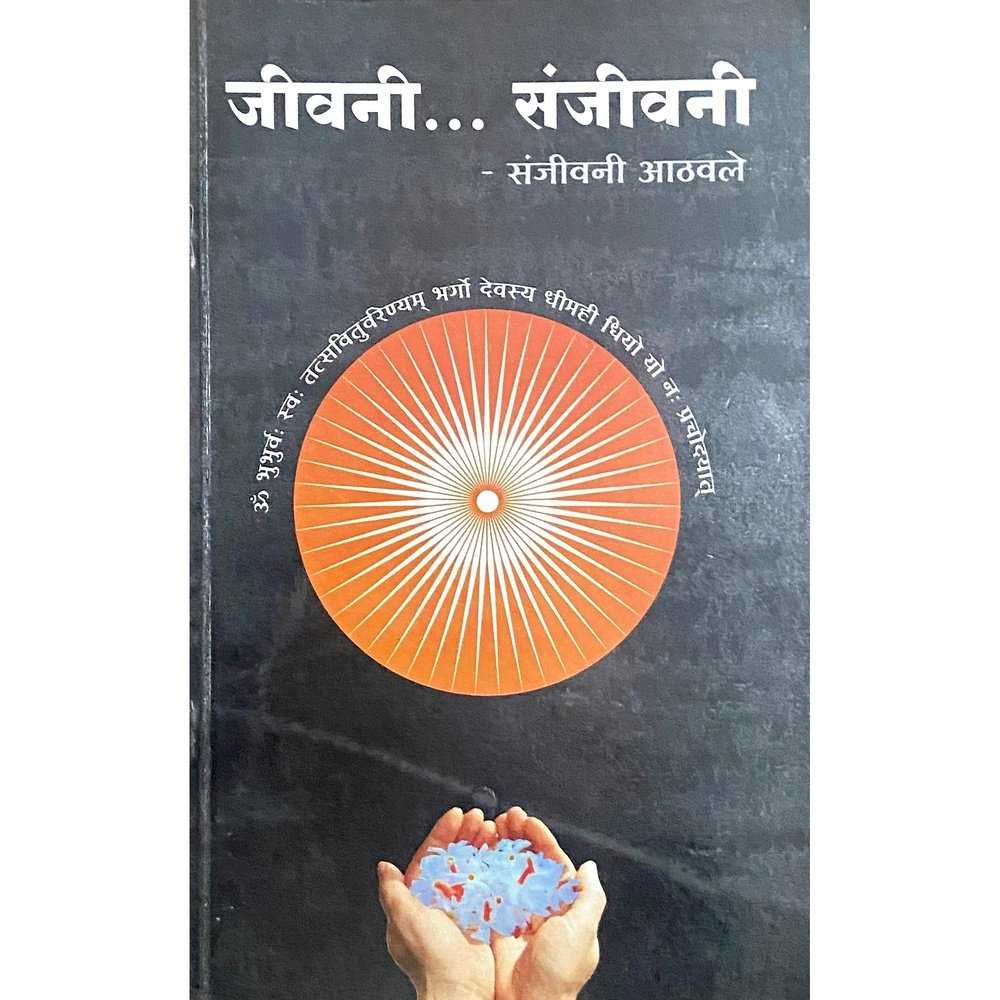 Jeevani Sanjeevani by Sanjivani Athawale
