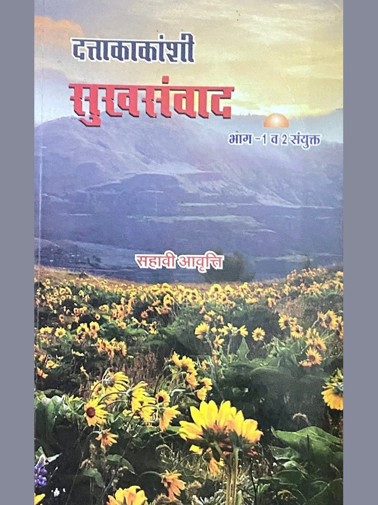 Shree Duttakakanshi Sukhasamwad Bhag 1 and 2