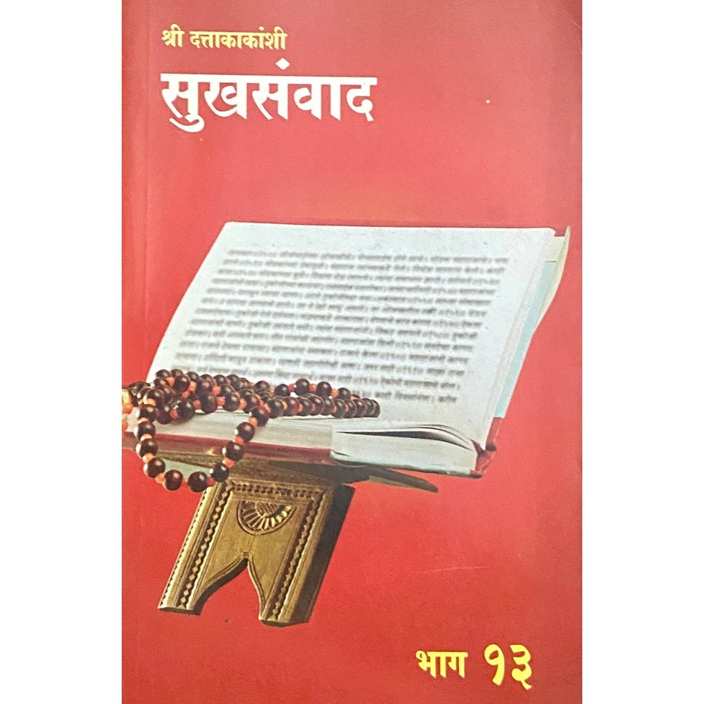Shree Duttakakanshi Sukhasamwad Bhag 13
