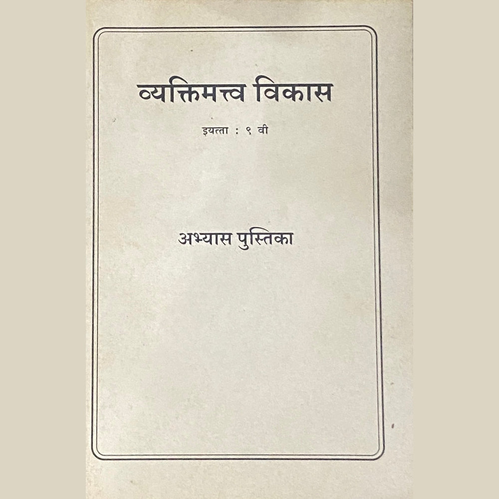 Vyaktimatva Vikas - Std 9