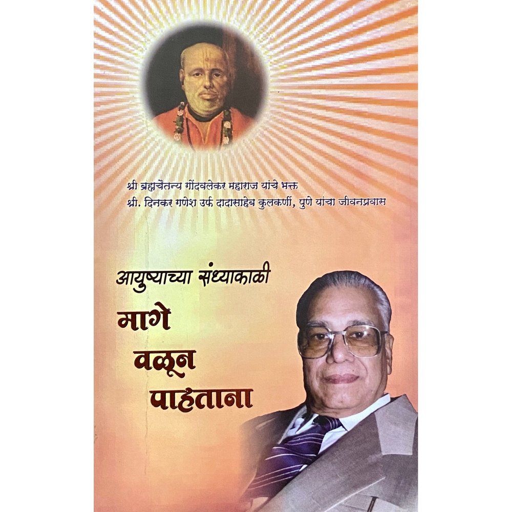 Ayushyachya Sandhyakali Mage Valun Pahatana by Dinkar Ganesh Kulkarni Half Price Books India Books inspire-bookspace.myshopify.com Half Price Books India