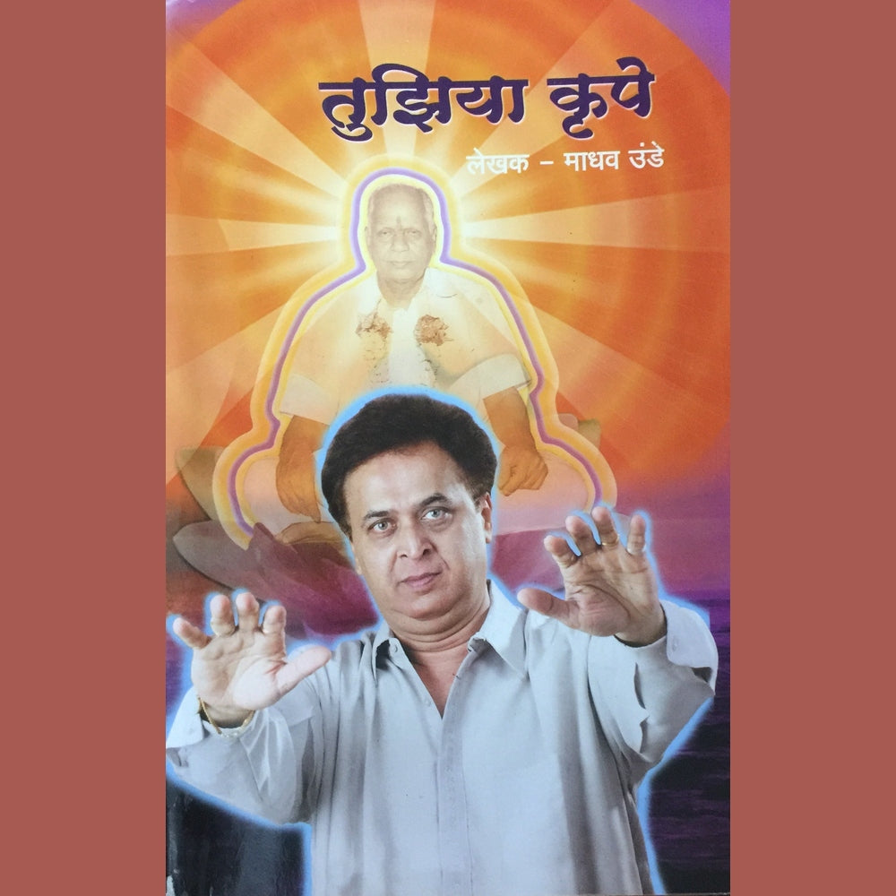 Tujhiya Krupe by Madhav Unde Half Price Books India Books inspire-bookspace.myshopify.com Half Price Books India