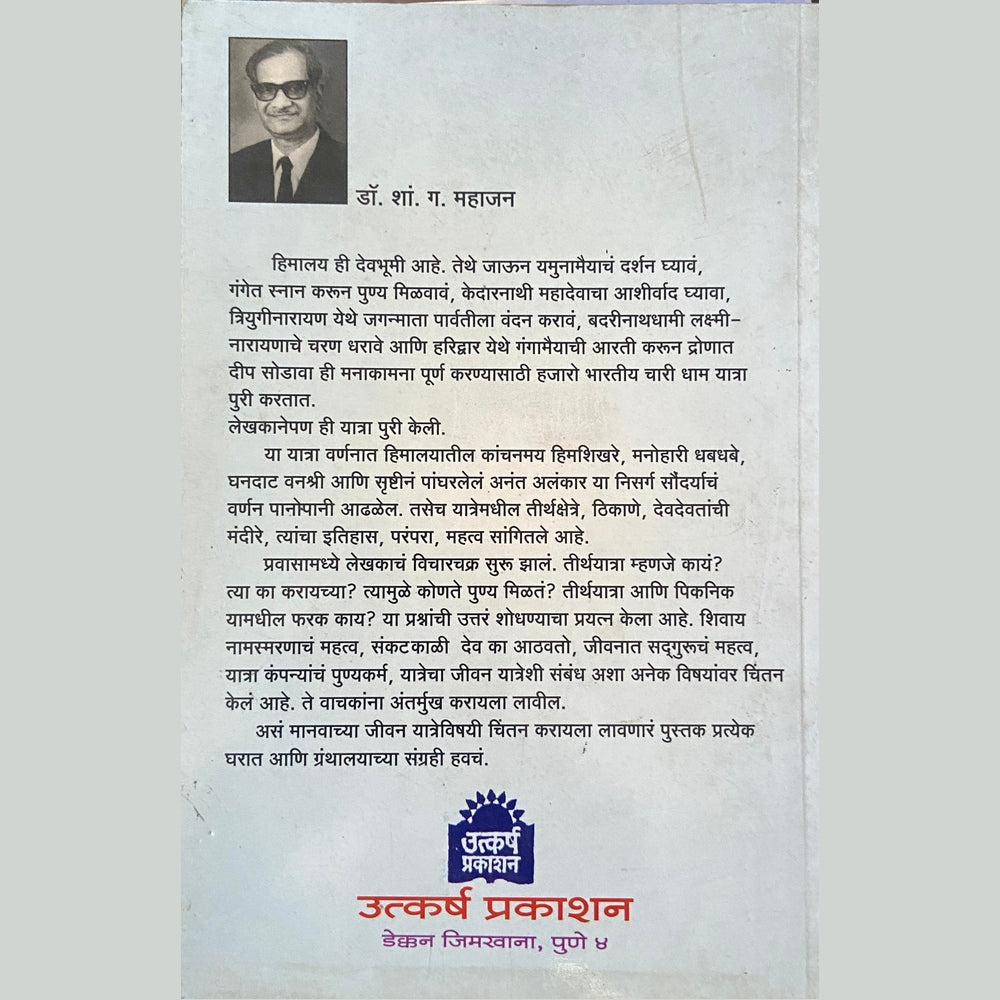 Chari Dham Yatra (हिमालयातील चार धाम यात्रा ) by Dr S G Mahajan