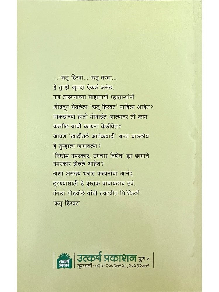 Rutu Hirwat (ऋतू हिरवट)by Mangala Godbole