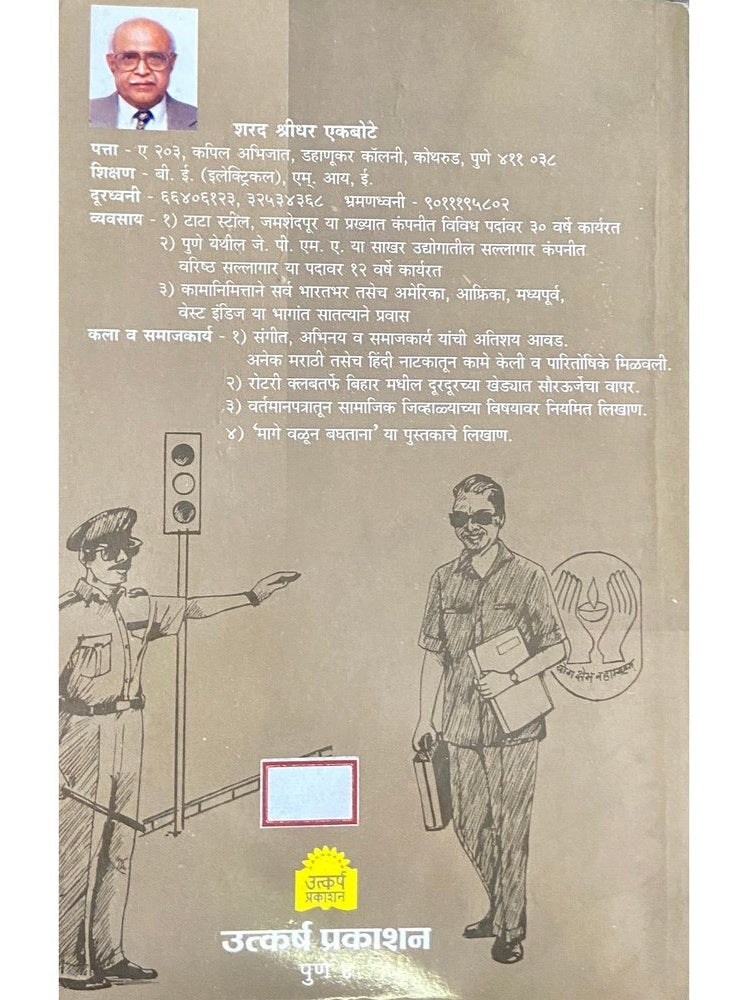 Athawanit Rahatil Ashi Manase (आठवणीत राहतील अशी माणसं ) by Sharad Ekbote