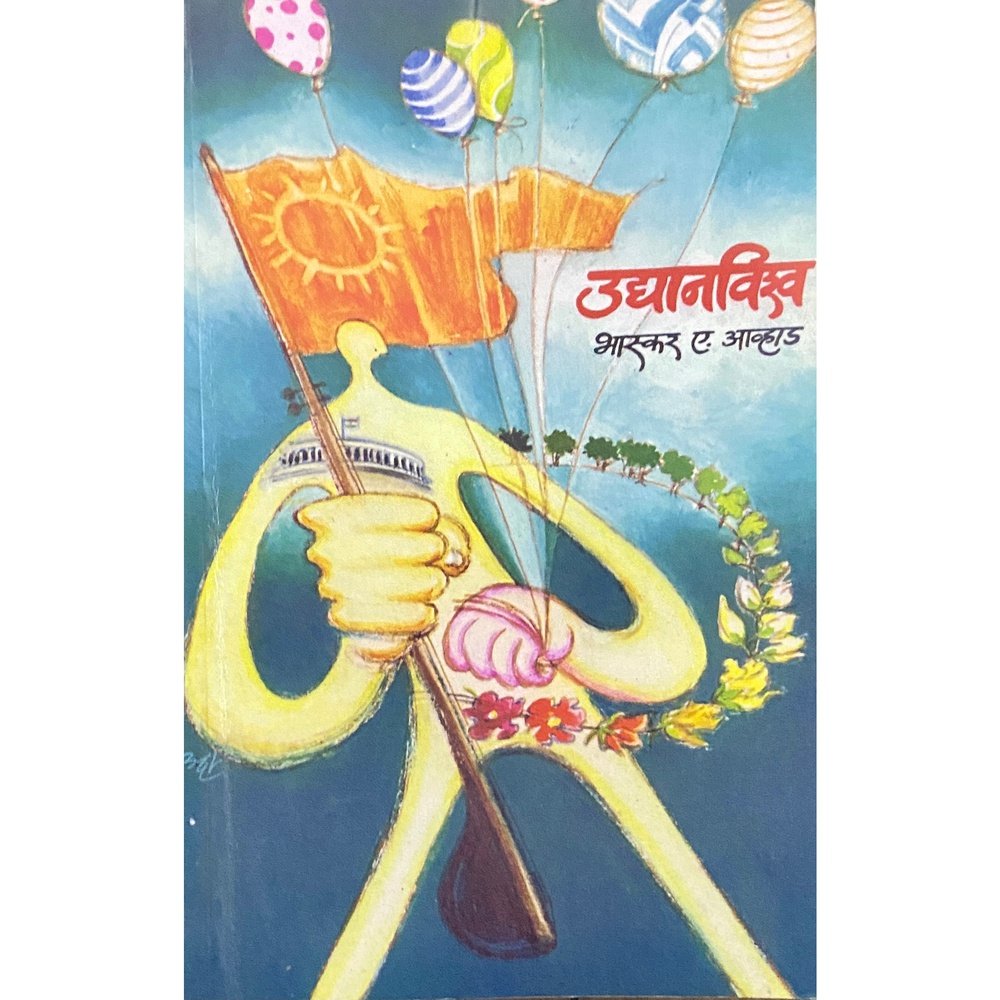 Udyanvishwa by Bhaskar Avhad Half Price Books India Books inspire-bookspace.myshopify.com Half Price Books India