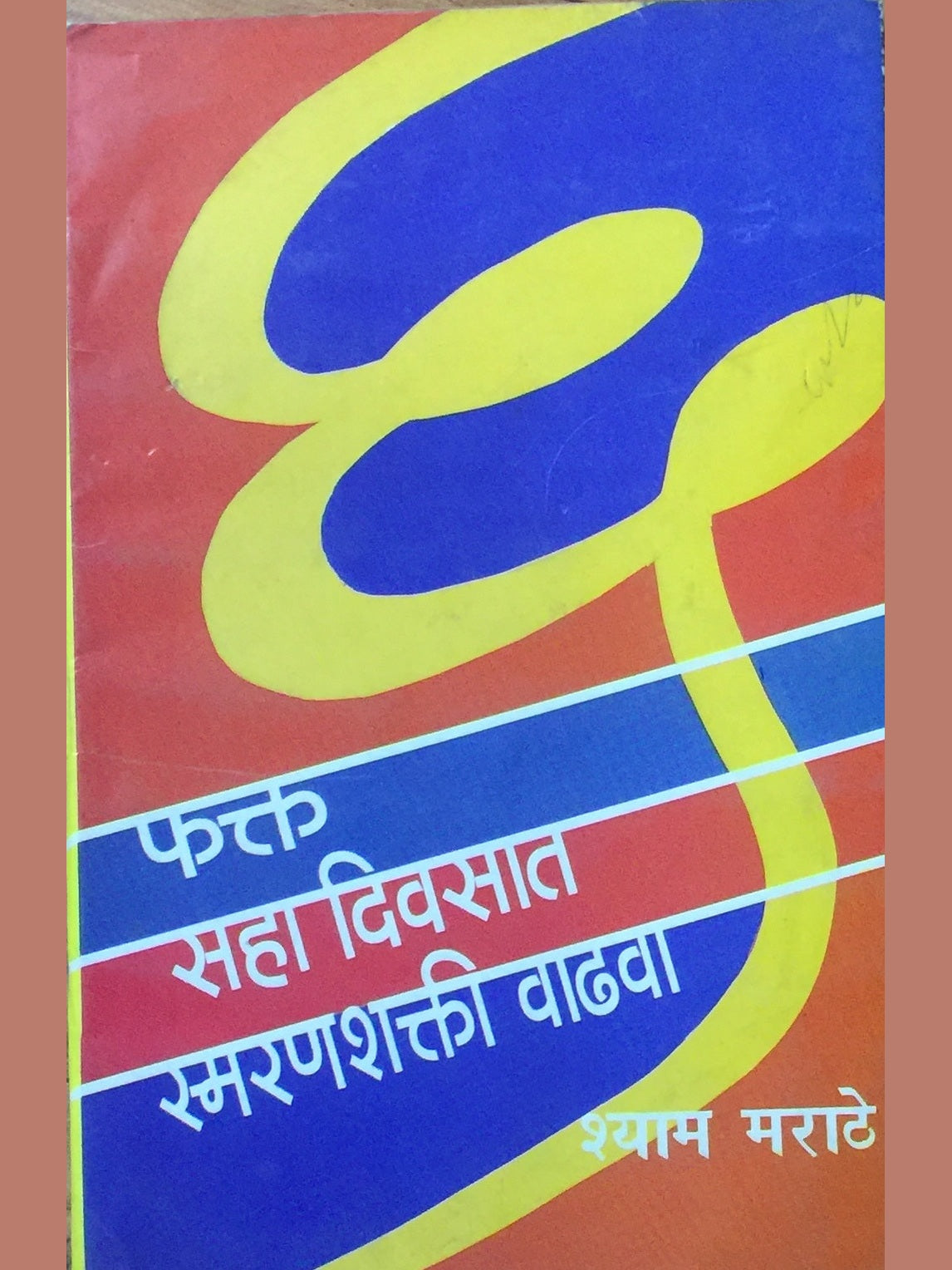 Fakta Saha Diwasat Smaranshakti Wadhave by Shyam Marathe Half Price Books India Books inspire-bookspace.myshopify.com Half Price Books India