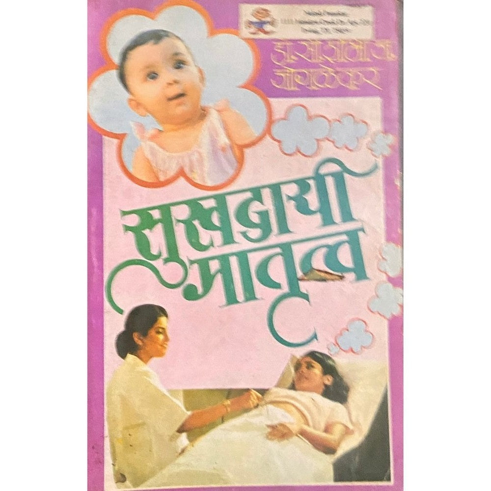 Sukhadayi Matrutva by Dr Shobha Jogalekar