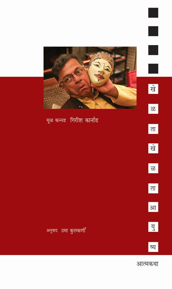 खेळता खेळता आयुष्य Half Price Books India Books inspire-bookspace.myshopify.com Half Price Books India