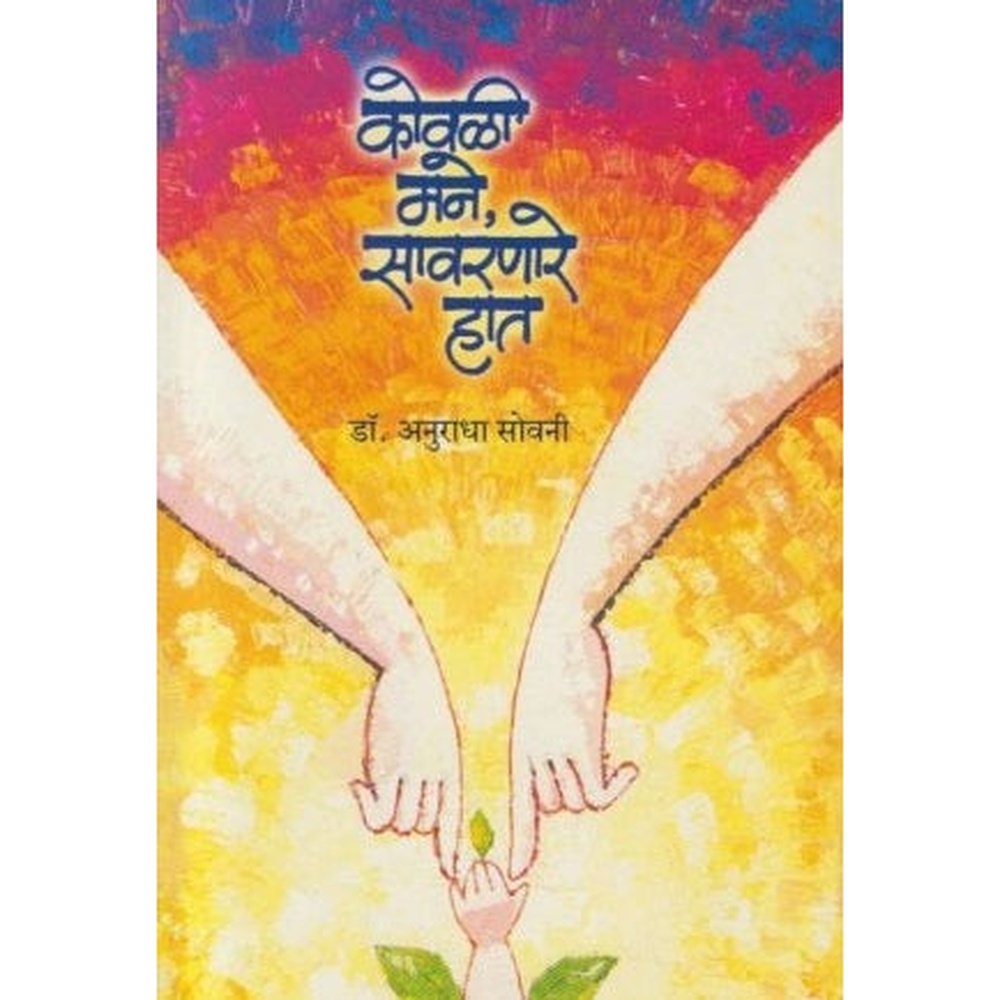 Kovali Mane Savarnare Hat (कोवळी मने सावरणारे हात) by Dr Anuradha Sovani Half Price Books India Books inspire-bookspace.myshopify.com Half Price Books India
