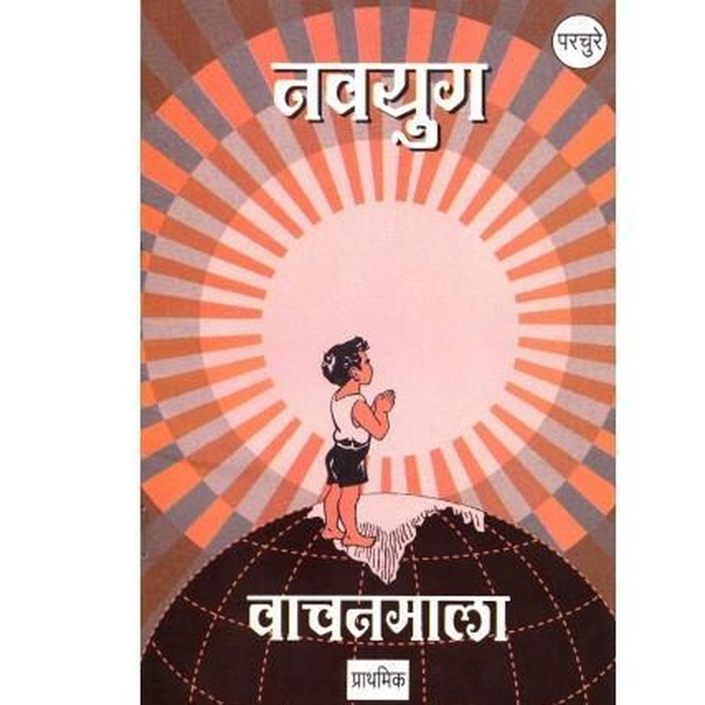 Navyug Wachanmala (Prathamik) (नवयुग वाचनमाला (प्राथमिक)) by Aacharya Atre Half Price Books India Books inspire-bookspace.myshopify.com Half Price Books India
