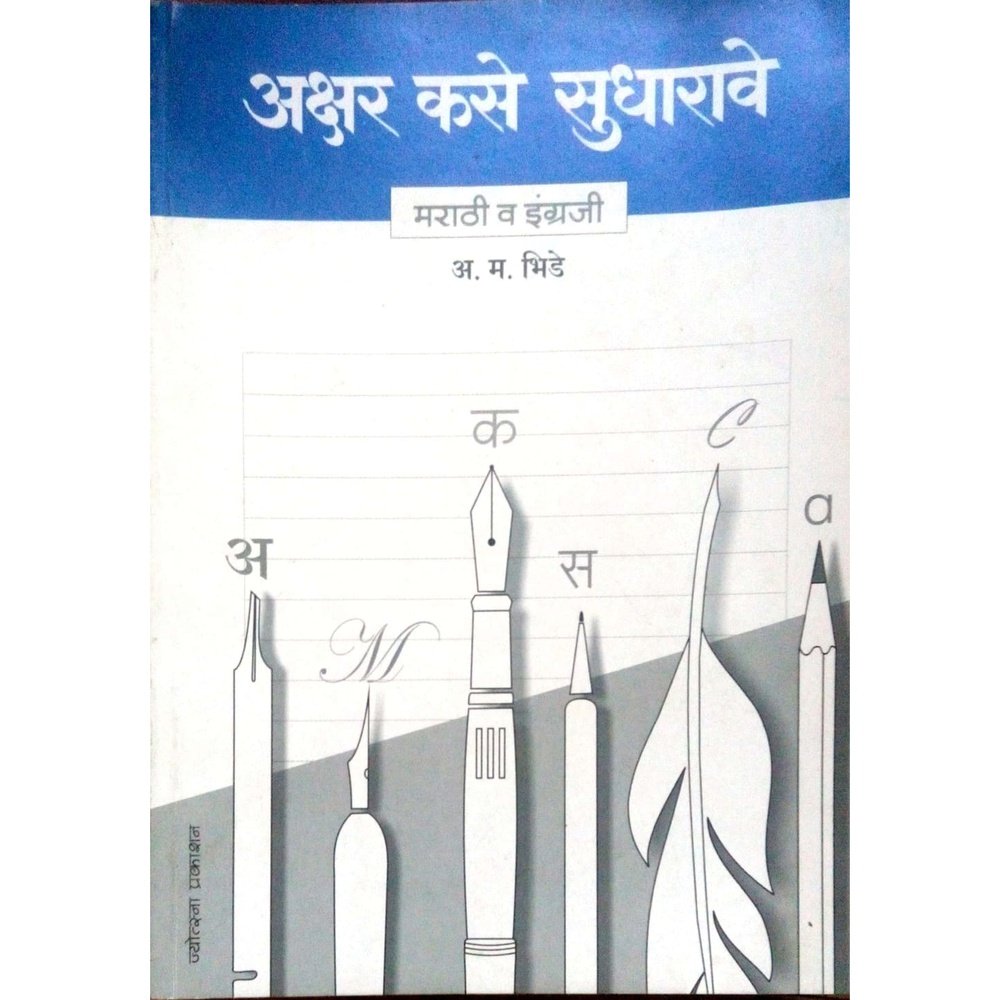 Akshar kase sudharave by A.M.Bhide Half Price Books India Books inspire-bookspace.myshopify.com Half Price Books India