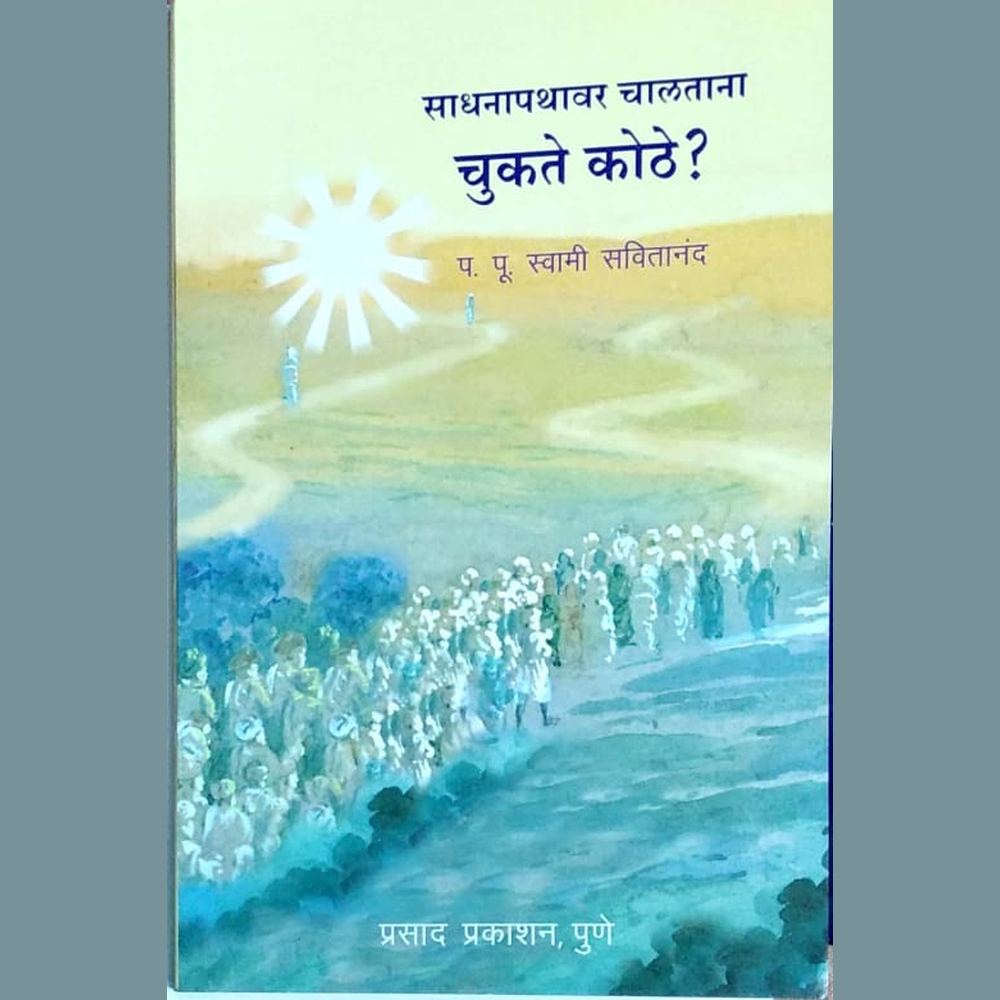 Sadhanapathavar chalatana chukate kothe ? by Swami Savitananda Half Price Books India Books inspire-bookspace.myshopify.com Half Price Books India