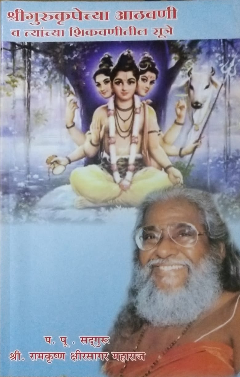 Shreegurukrupechya Athavani Va Tyanchya Shikavnitil Sutre By Shree Ramkrushna Kshirsagar Maharaj Half Price Books India Books inspire-bookspace.myshopify.com Half Price Books India