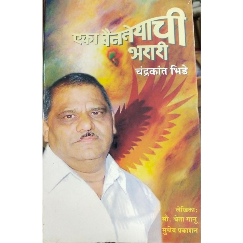 Eka Vainteyachi Bharari By Chandrakant Bhide Half Price Books India Books inspire-bookspace.myshopify.com Half Price Books India