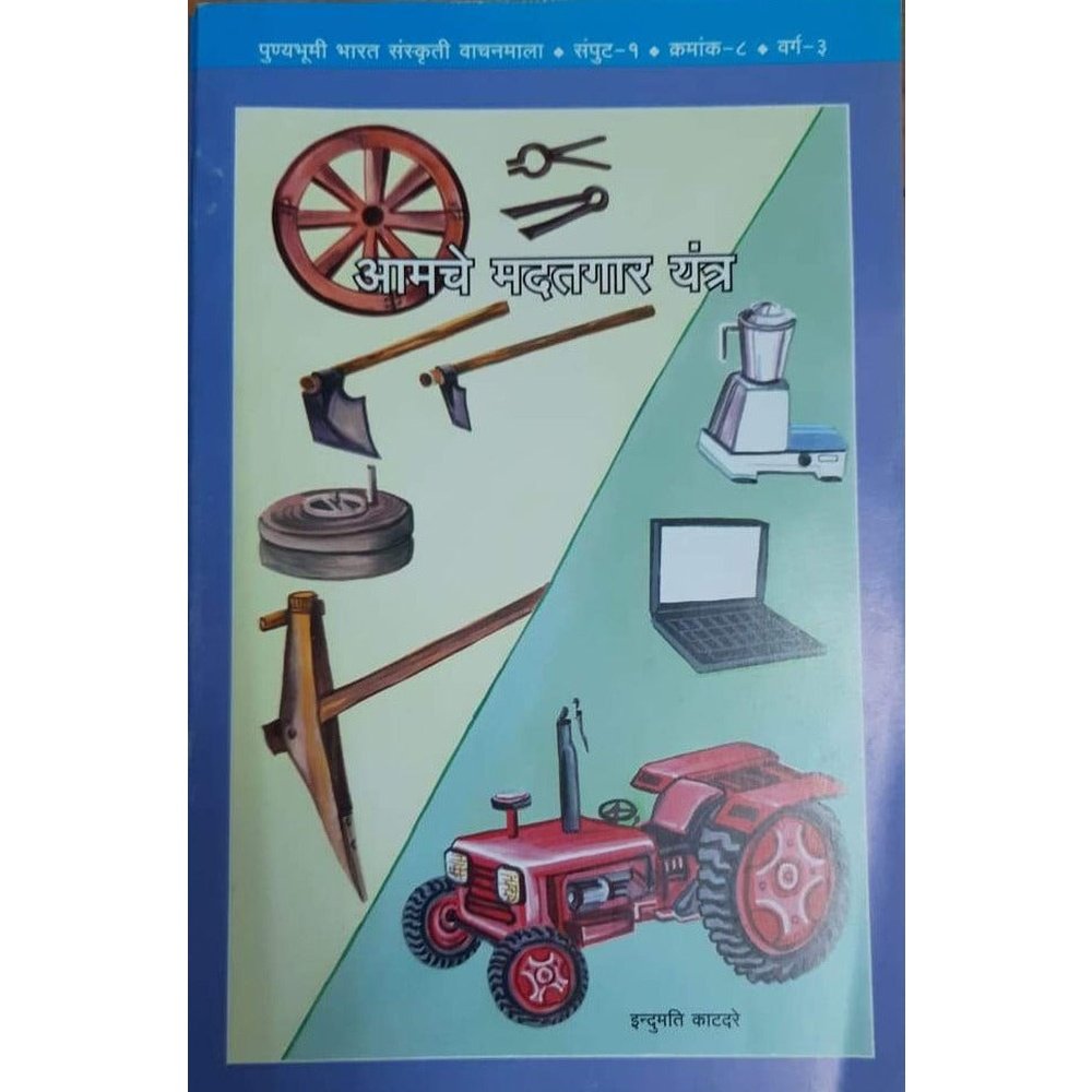 Amache Madatgaar Yantra by Punyabhumi Bharat Sanskruti Vachanmala Half Price Books India Books inspire-bookspace.myshopify.com Half Price Books India