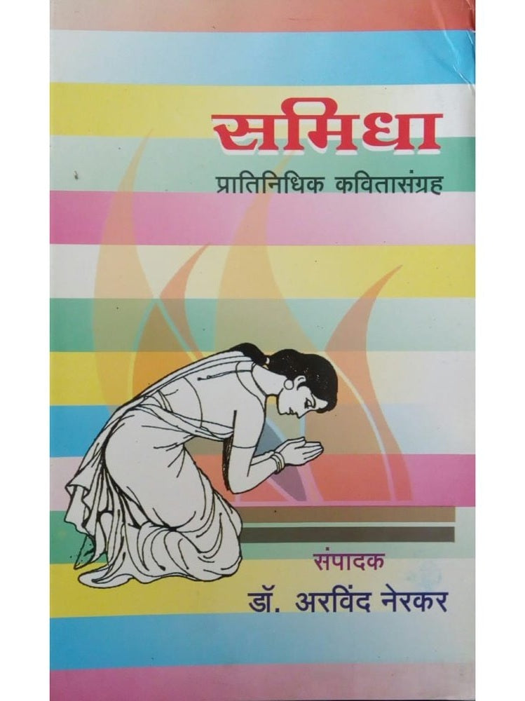 Samidha by Dr. Arvind Nerkar Half Price Books India Books inspire-bookspace.myshopify.com Half Price Books India