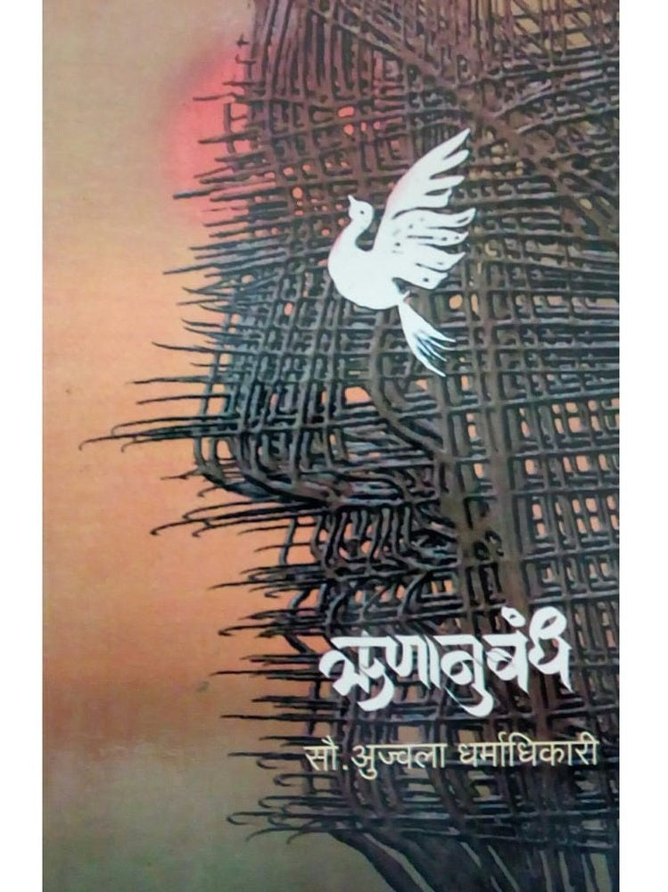 Runanubandha by Sau Ujwala Dharmadhikari Half Price Books India Books inspire-bookspace.myshopify.com Half Price Books India