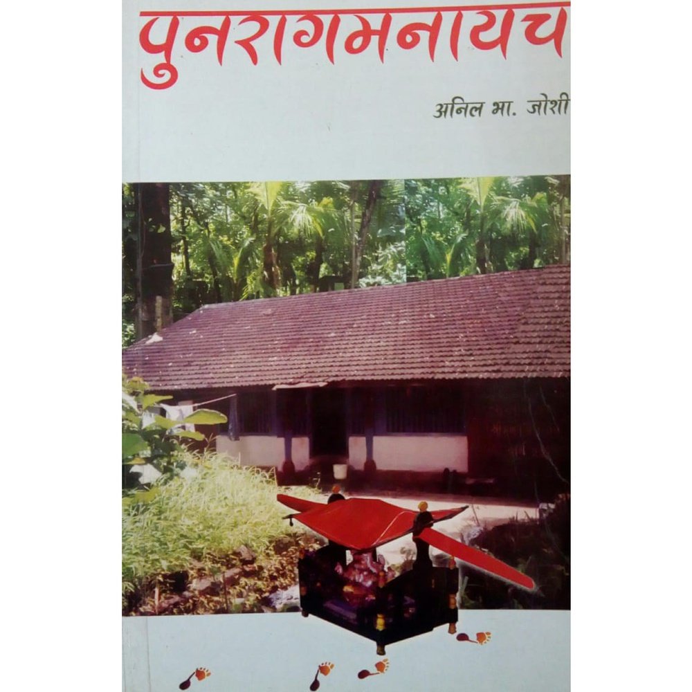 Punaragmanayach by Anil B. Joshi Half Price Books India Books inspire-bookspace.myshopify.com Half Price Books India