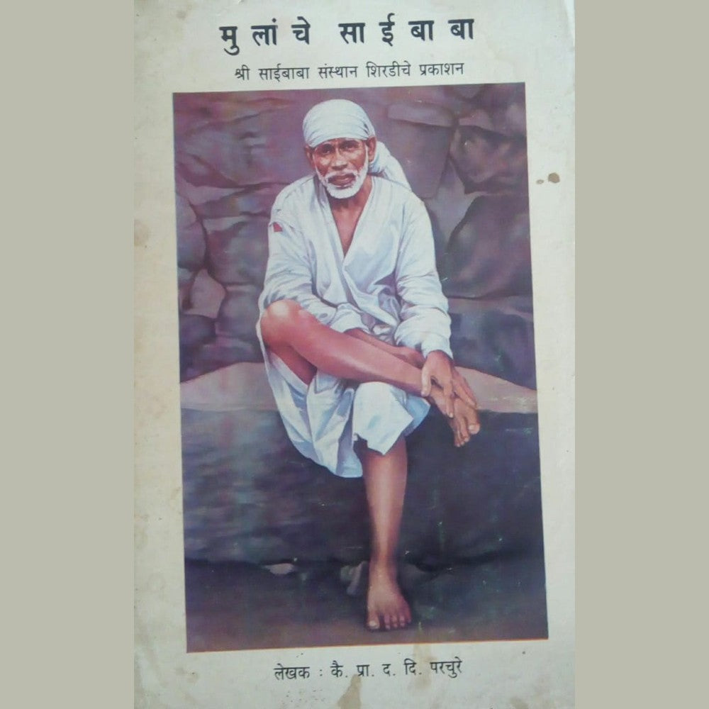 Mulanche Saibaba by P.D.D. Parchure Half Price Books India Books inspire-bookspace.myshopify.com Half Price Books India